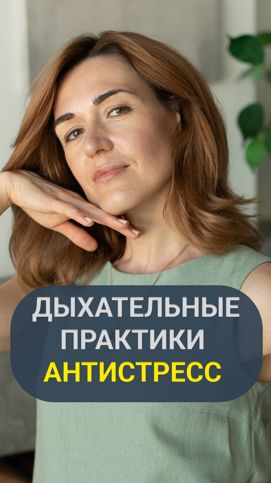 Дыхательные практики  антистресс