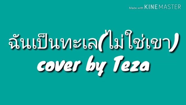 ฉันเป็นทะเล(ไม่ใช่เขา) P N V . (Cover By Teza)