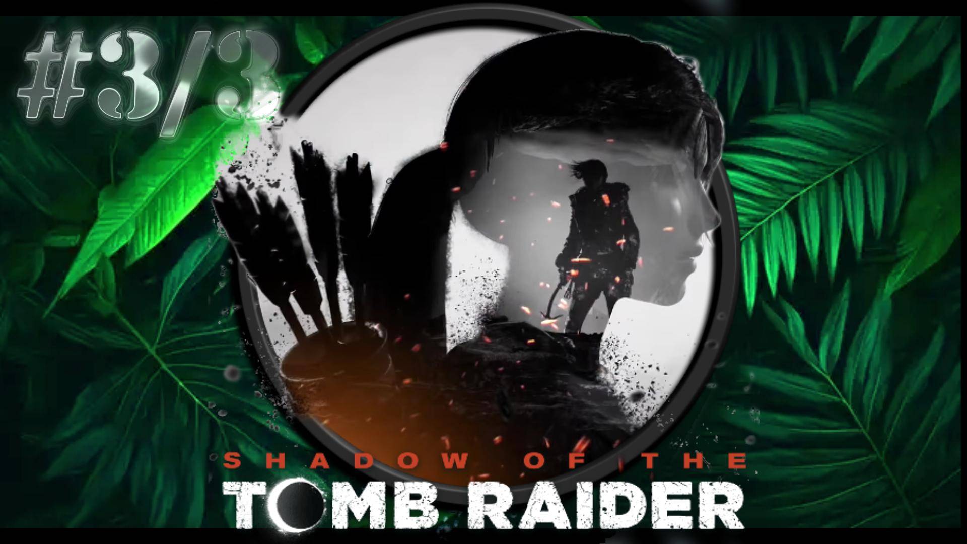 #3/3. Shadow of the Tomb Raider. Путь в тайный город.