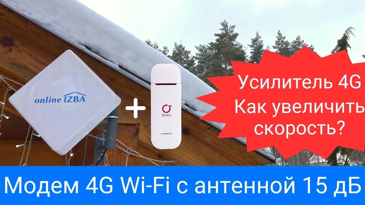 4G модем OLAX U90 настройка с внешней антенной 15 дБ - усилитель интернет на даче