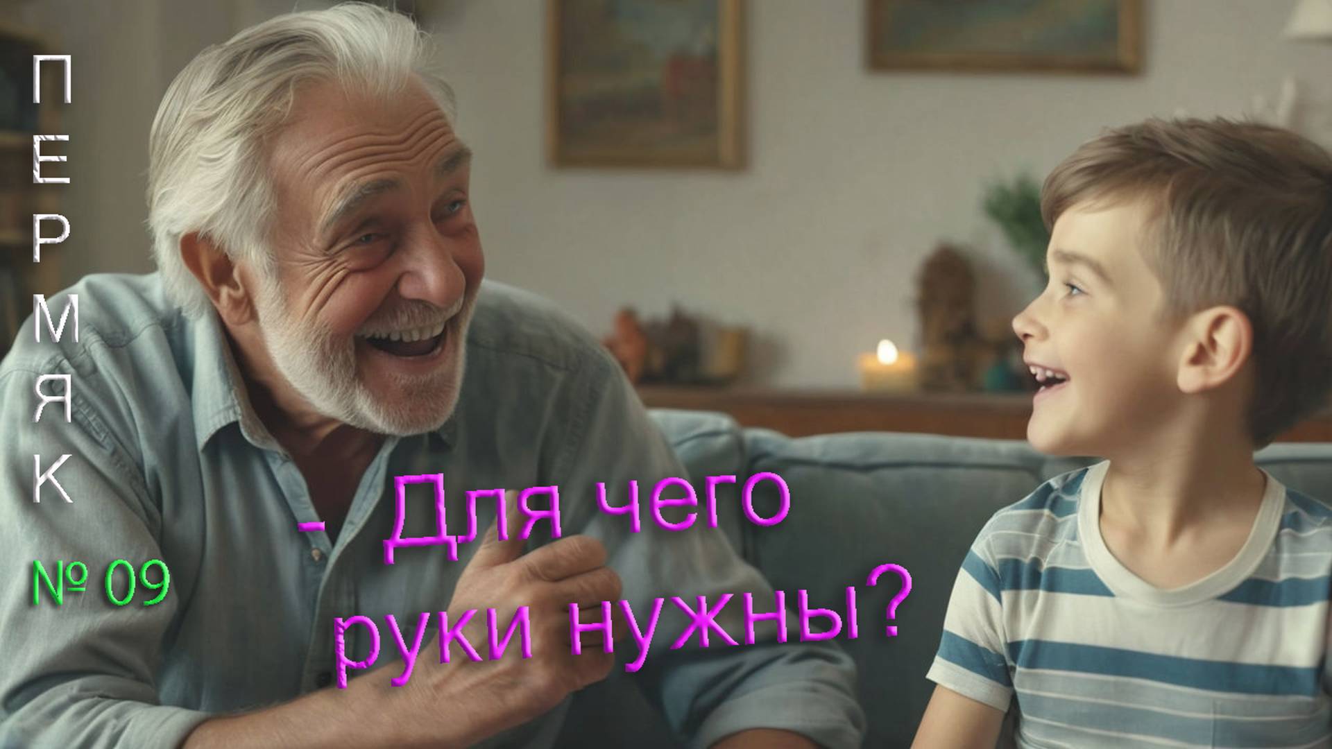 -Только по своим рукам судил, а не по маминым и папиным трудовым рукам!..