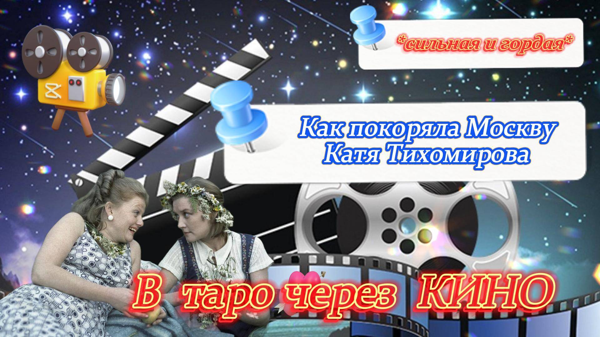 💖🌹😢🥹😭В ТАРО ЧЕРЕЗ КИНО. СИЛЬНАЯ КАТЯ ТИХОМИРОВА