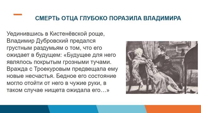 Защита чести, независимости личности в романе А.С. Пушкина "Дубровский"