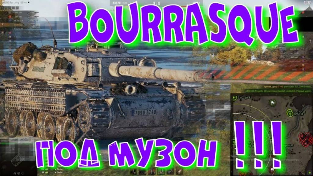 BOURRASQUE и взводные покатушки  под МУЗОН!Ништяки за баллы на VK Play Live