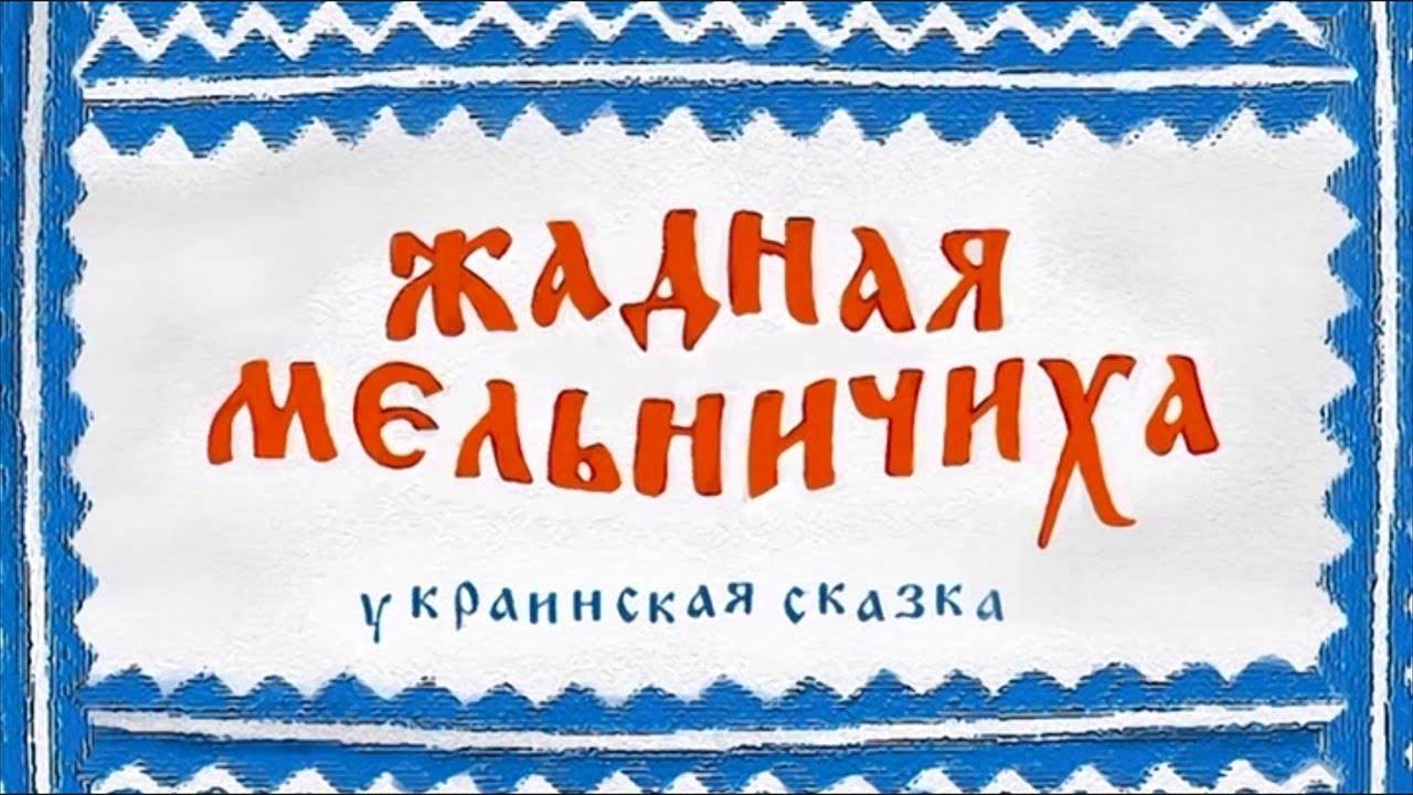 Жадная мельничиха ( мультфильм )