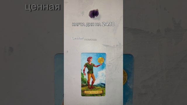 Карта дня на 24.10. Связь со мной https://vk.com/elenapomocsh #таро #таролог #эзотерика #тарорасклад