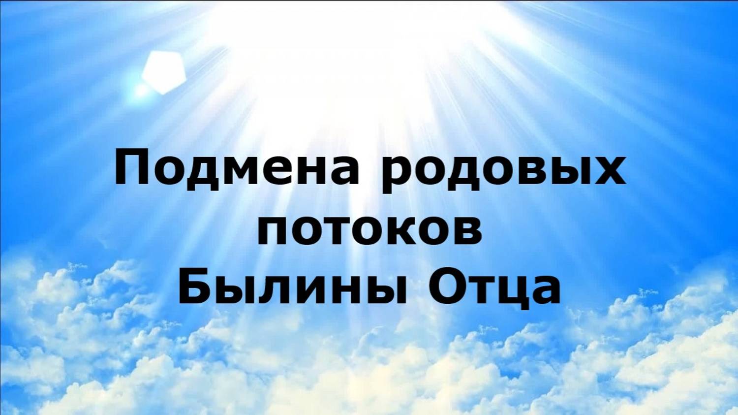 Подмена родовых потоков. Былины Отца