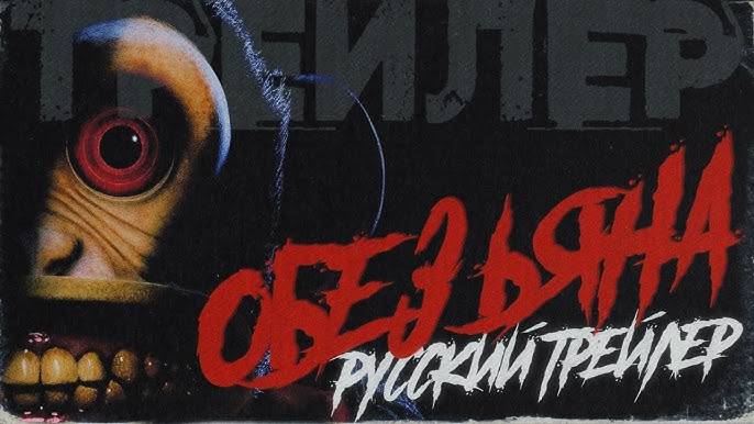 🐒Обезьяна —  (Дубляж, 2025)— Русский трейлер