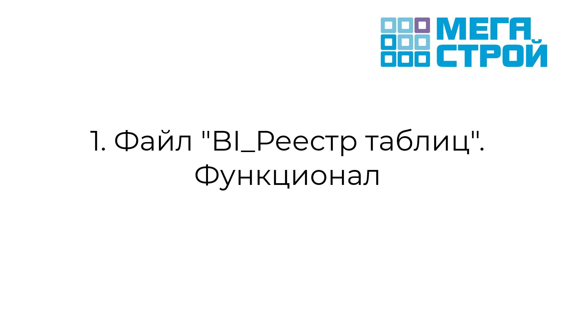 01_Реестр таблиц