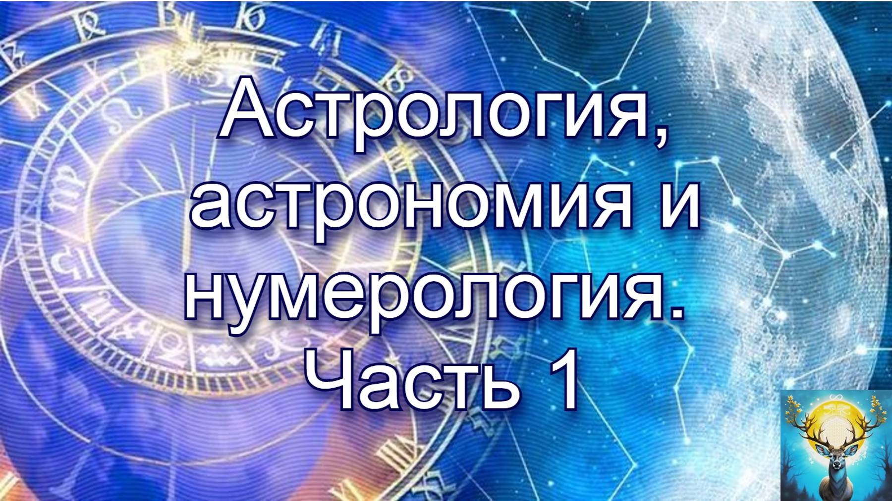 Астрология, астрономия и нумерология. Часть 1