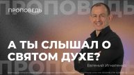 А ты слышал о Святом Духе? | 20.10.24 | Евгений Игнатенко
