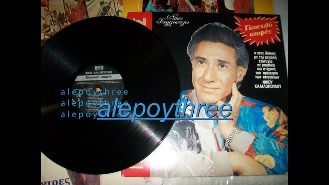 ΧΑΛΙΛΟΠΟΥΛΟΣ ΝΙΚΟΣ - ΕΝΑ ΘΥΜΑ 33 rpm