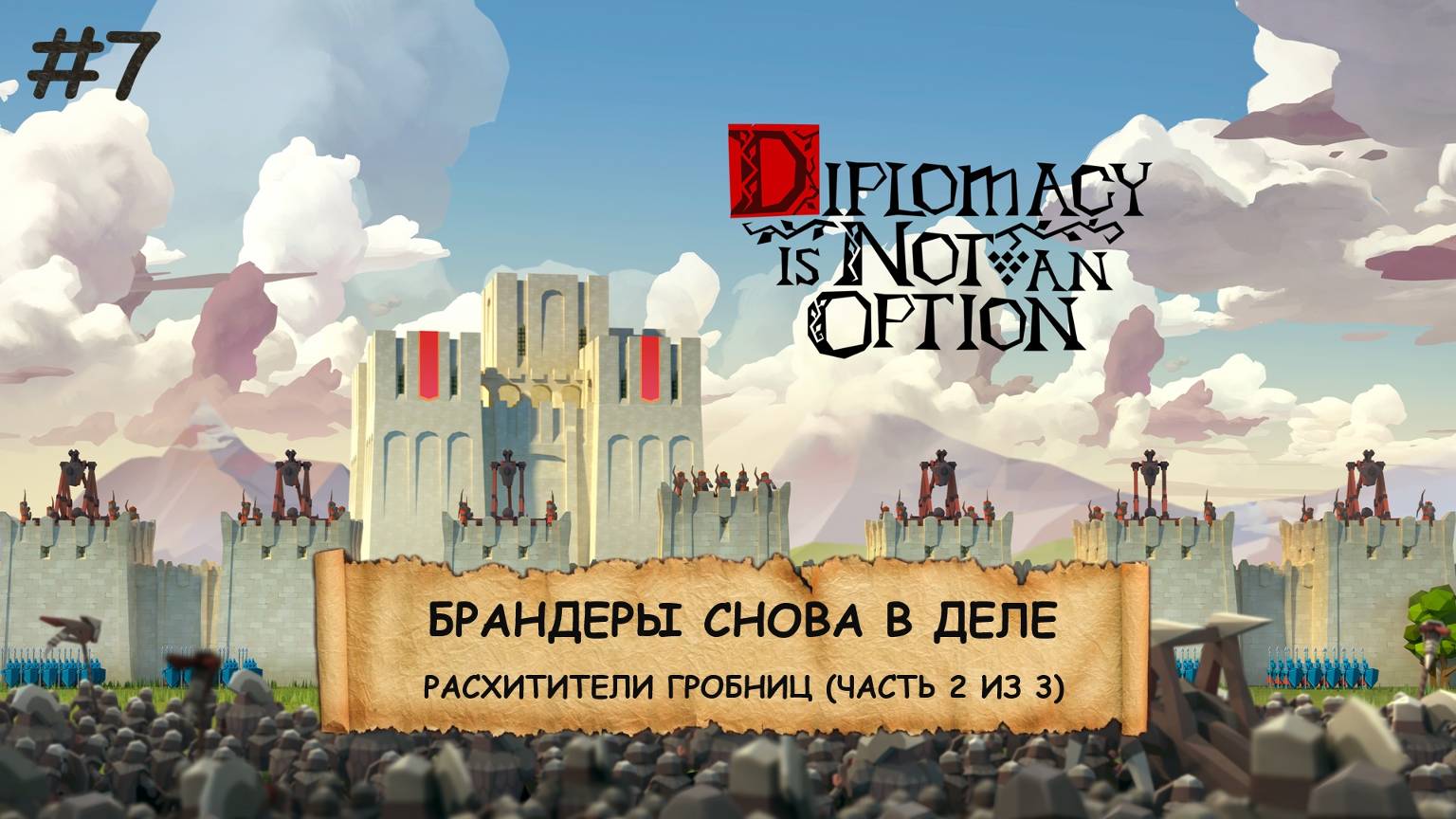 Diplomacy is Not an Option I №7 I ЛУКИ, БАШНИ И ОРДЫ ВРАГОВ