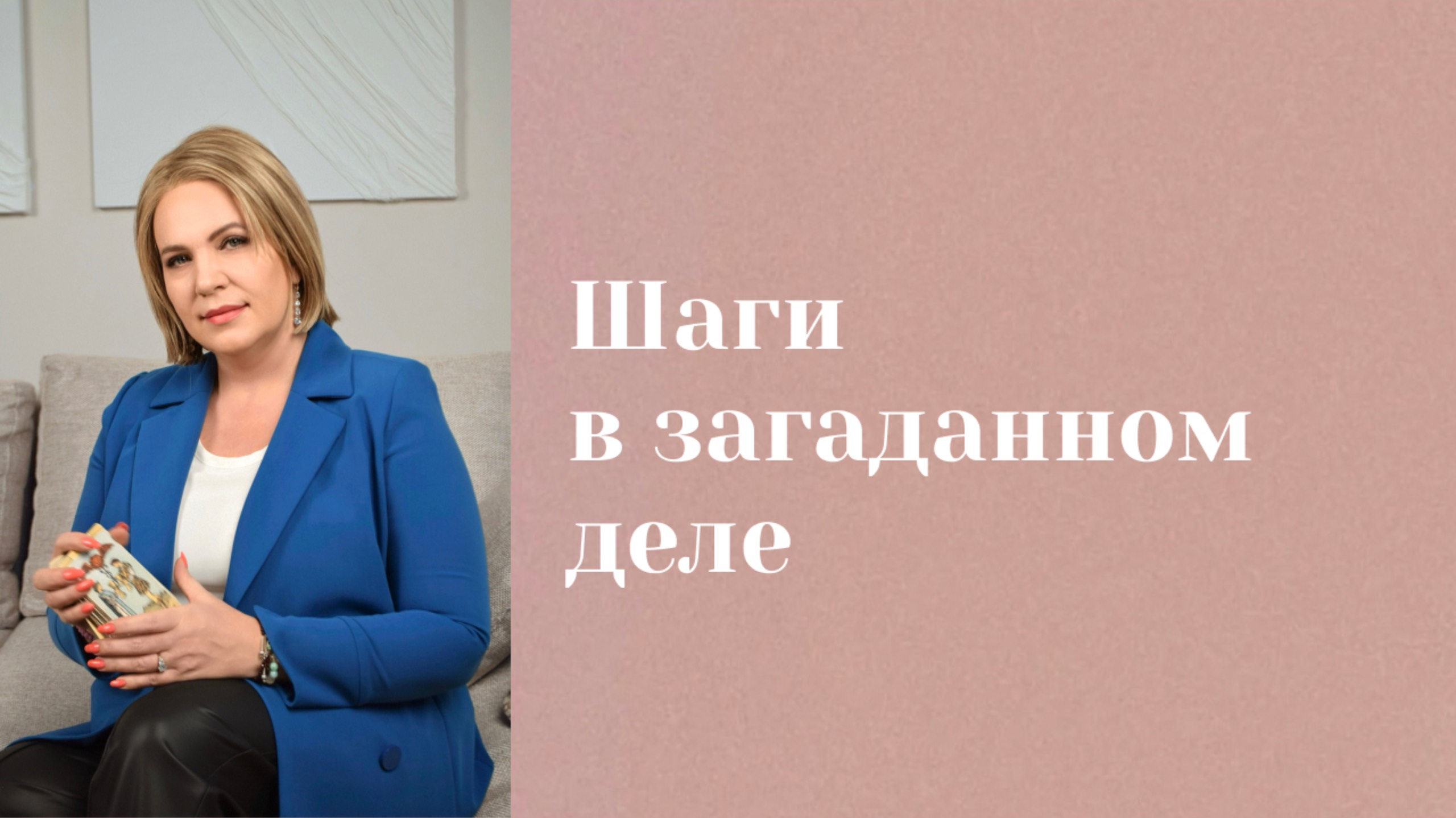 Как вести себя в загаданном деле? Анастасия MON \\ Школа "Сила таро" #гаданиеонлайн #картытаро