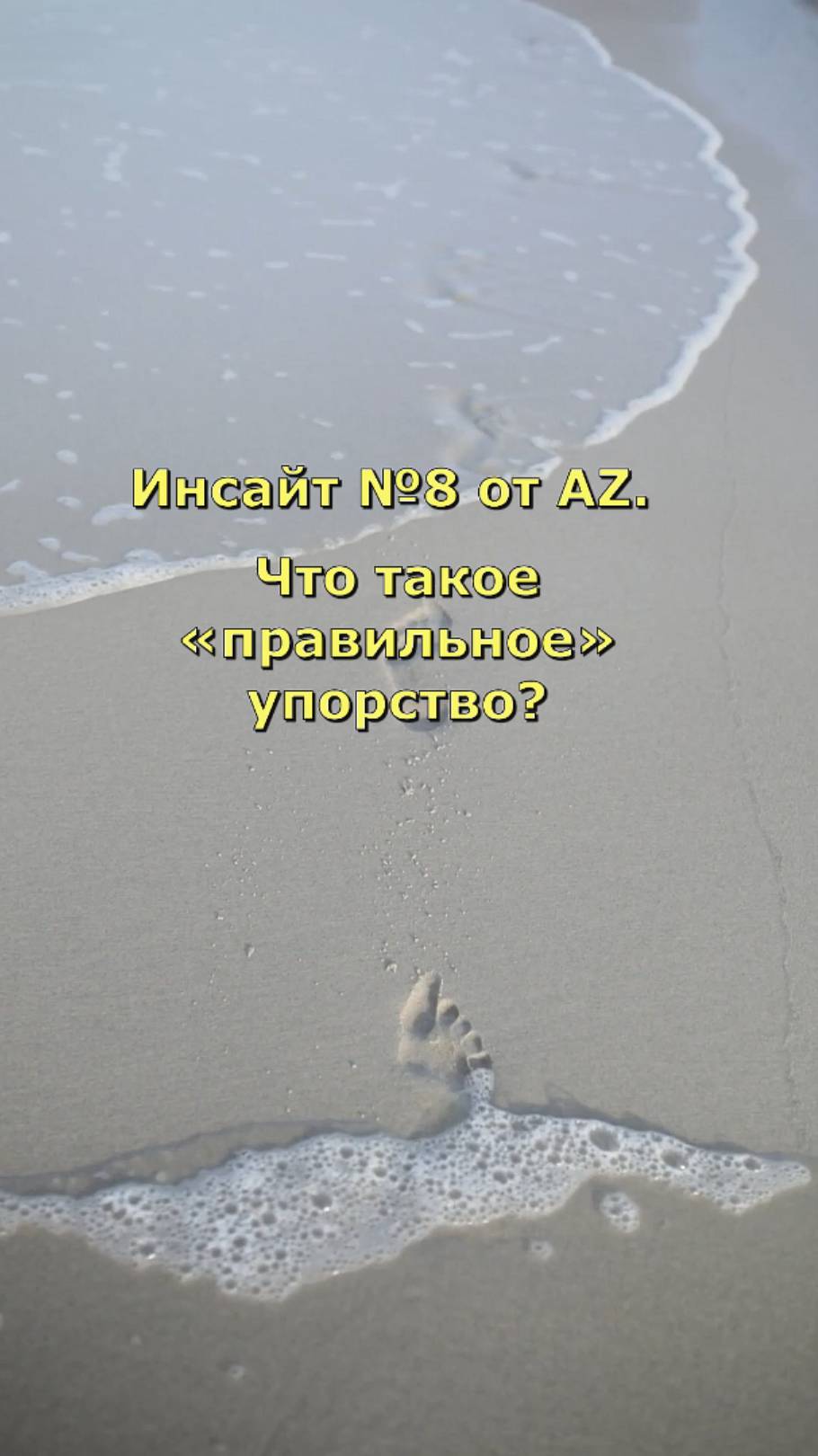 Инсайт №8 от AZ. Что такое «правильное» упорство?