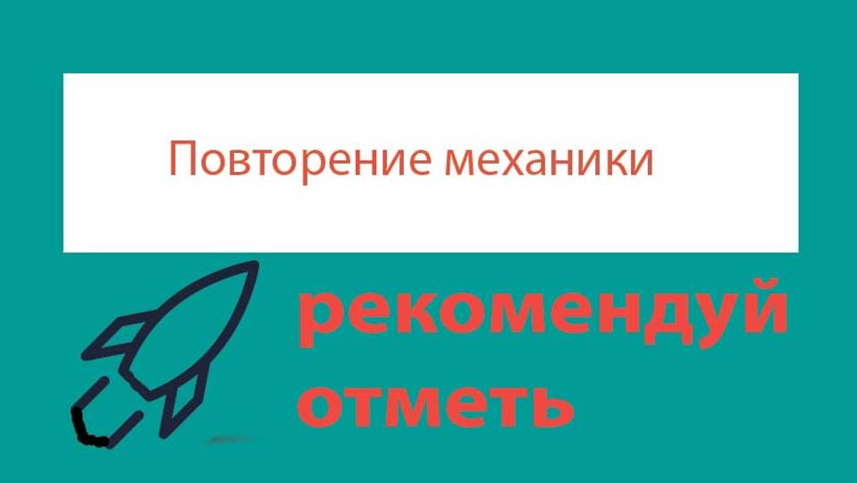 Урок 318. Подготовка к контрольной по механике - 1