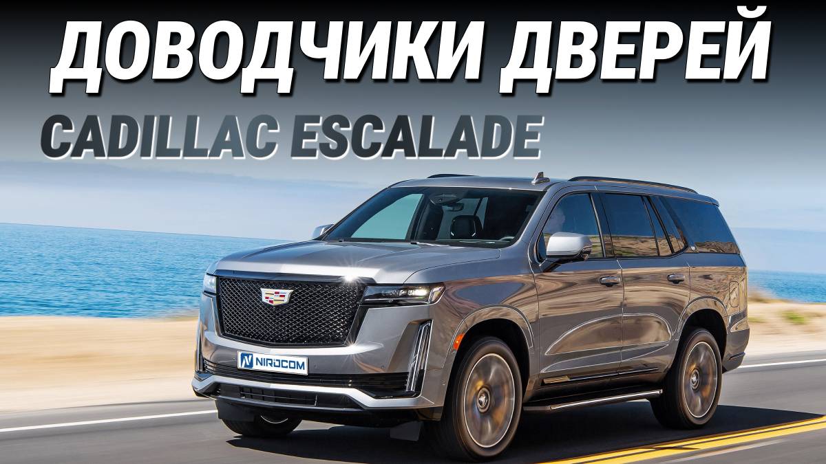 Cadillac Escalade Доводчики дверей