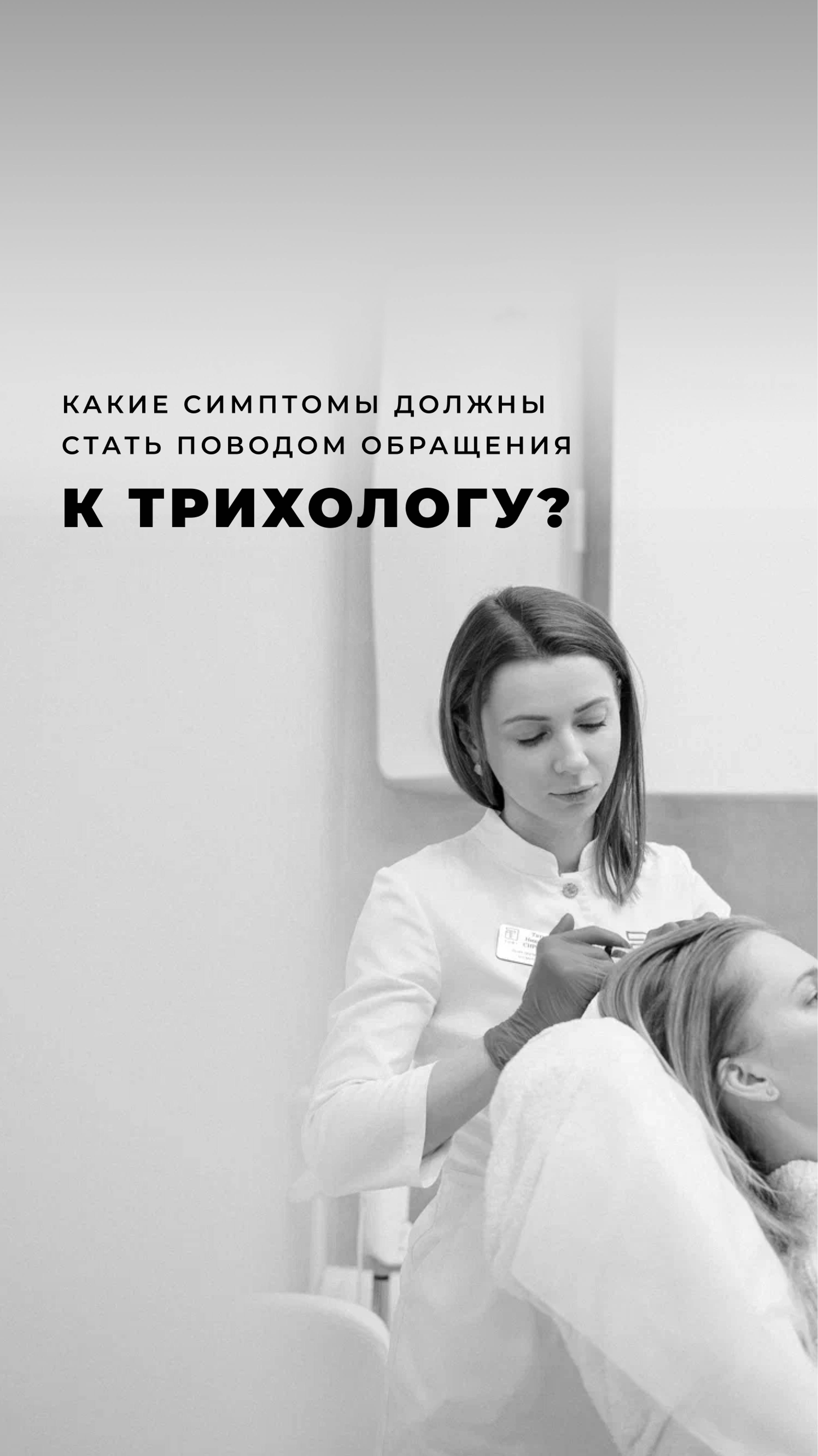 Какие симптомы должны стать поводом обращения к трихологу?