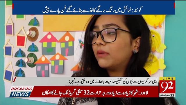 Beautiful paper art exhibition held in Quetta | 22 October 2019 | 92NewsHD