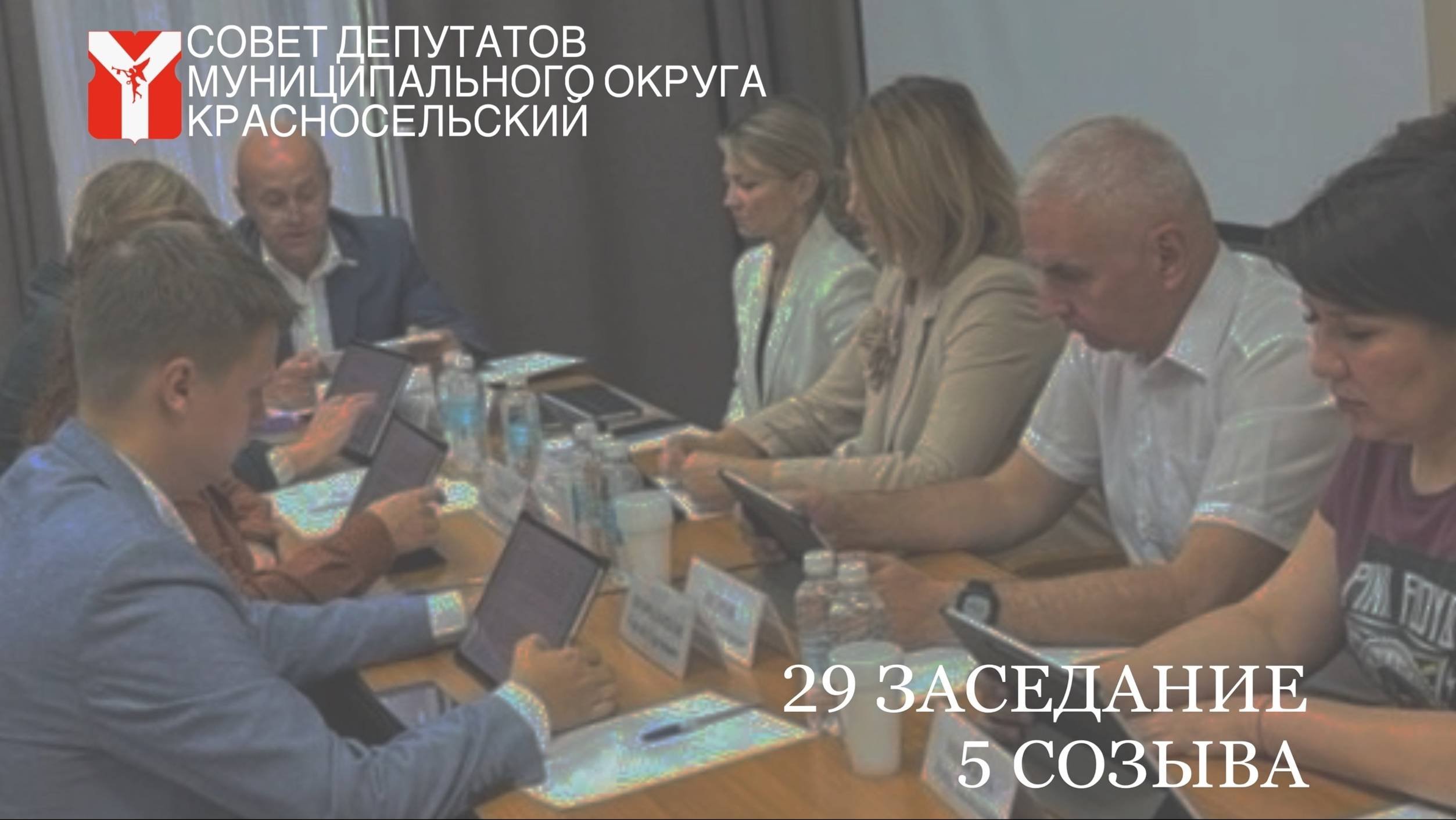 Видеозапись 29 очередного заседания 5 созыва 18 сентября 2024 года