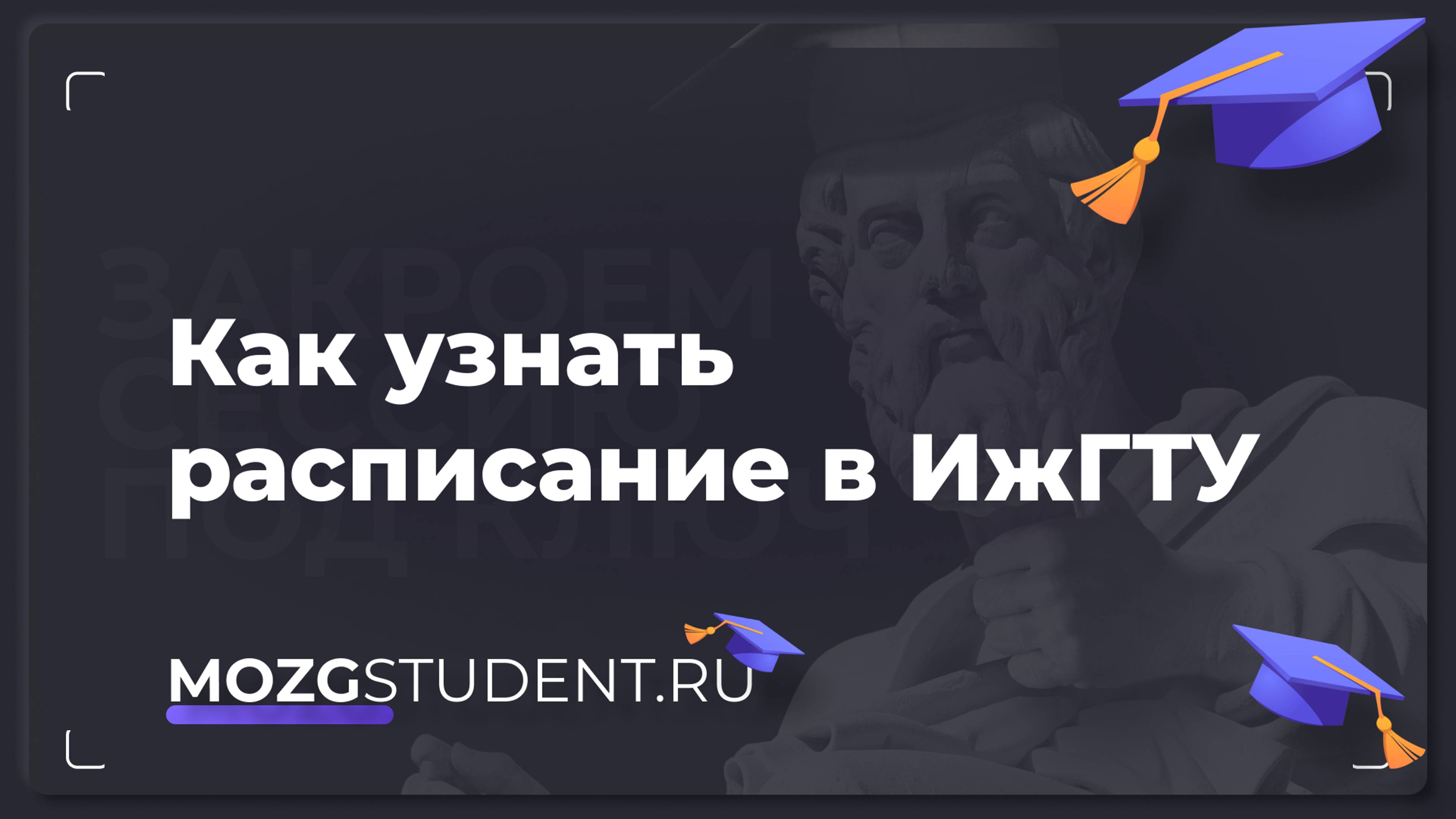 Расписание занятий ИЖГТУ | mozgstudent.ru