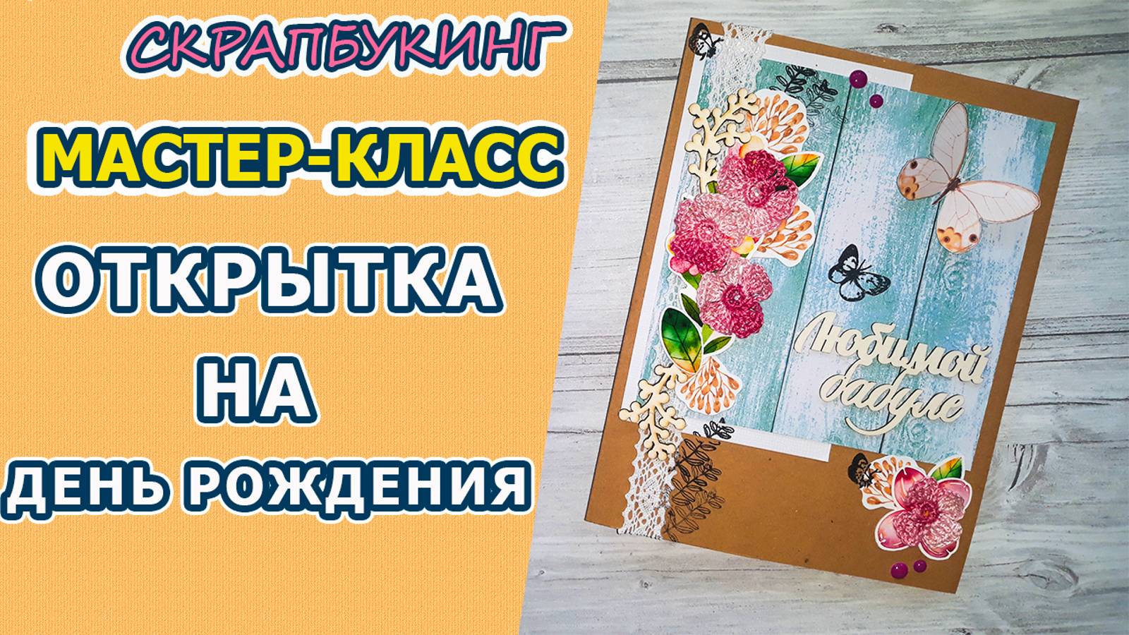 Открытка на день рождения бабушке своими руками