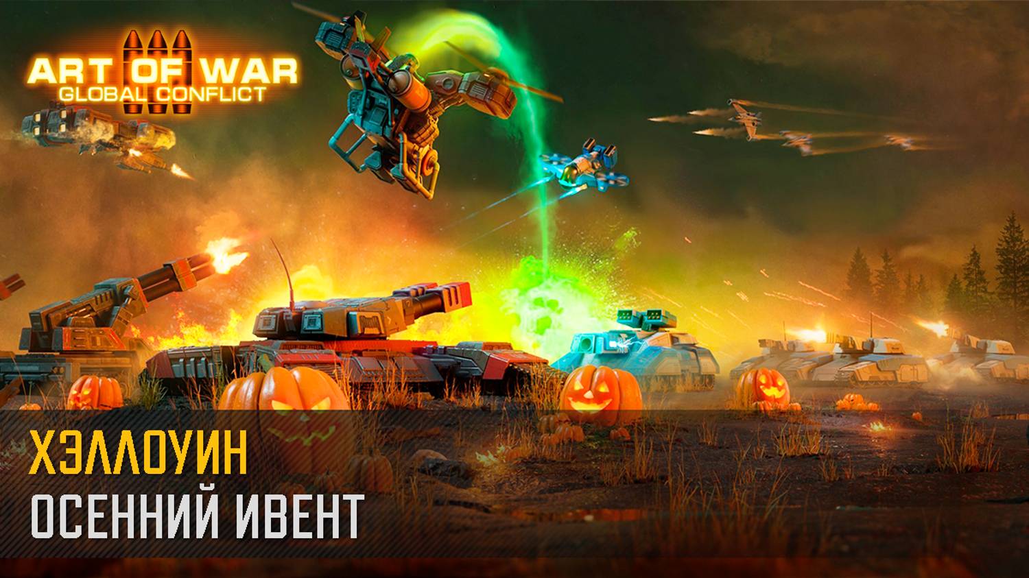 Событие “Хэллоуин” (Art of War 3 RTS)