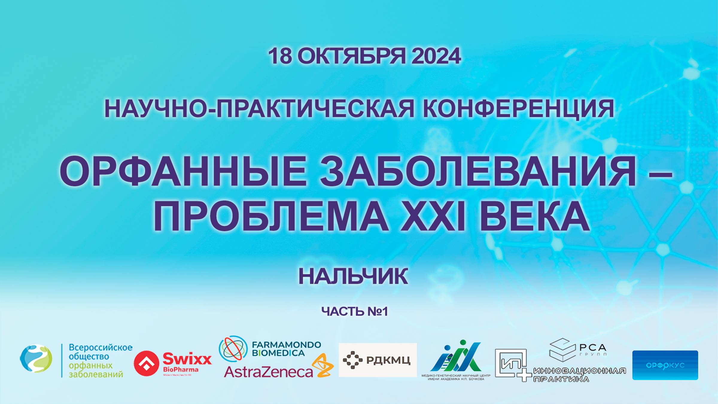 Орфанные заболевания – проблема XXI века. 18.10.2024 г. Нальчик. Часть 1.