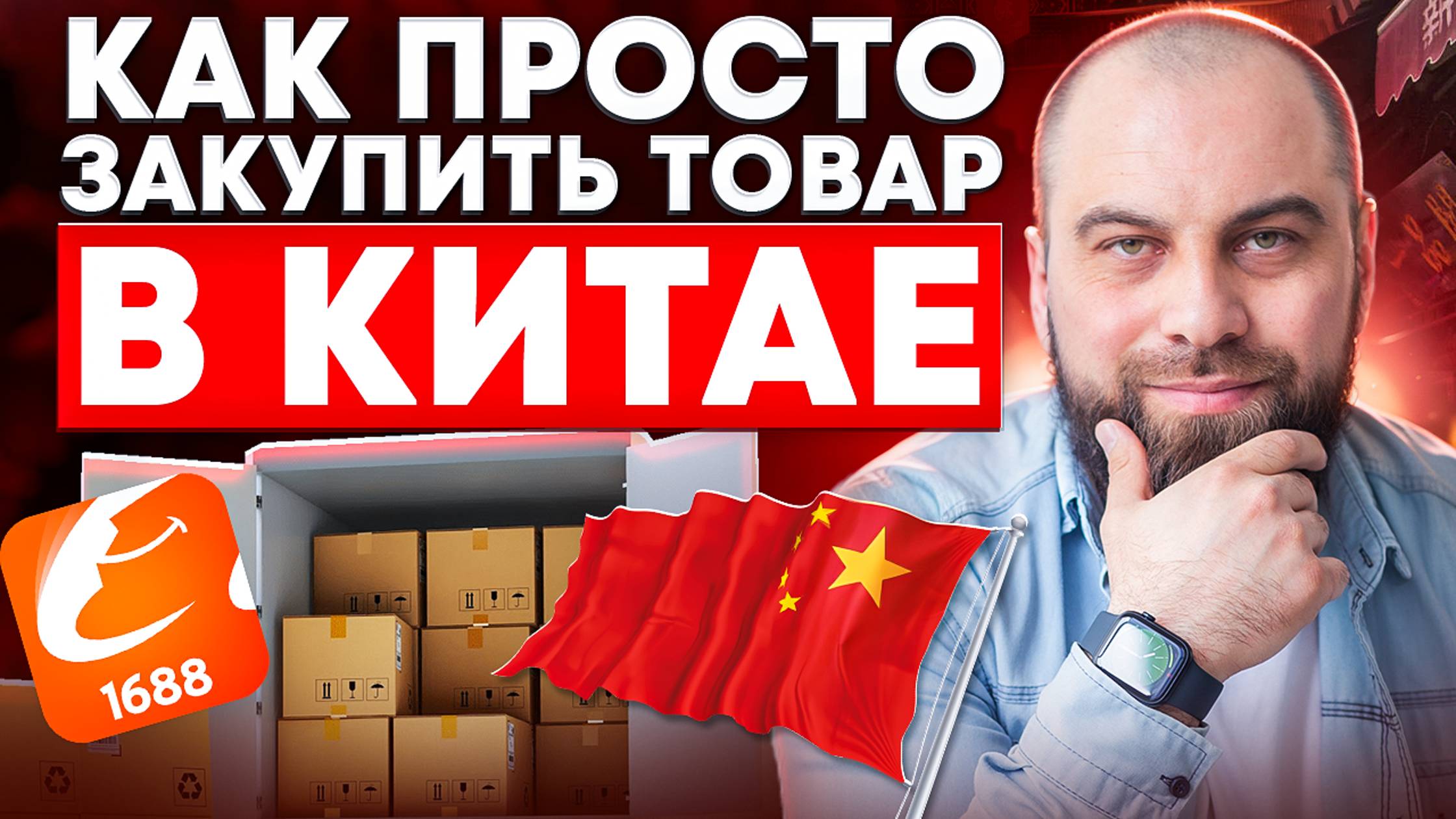 Как ДЕШЕВО заказать товар из Китая? ПОШАГОВЫЙ АЛГОРИТМ [Бизнес с Китаем]