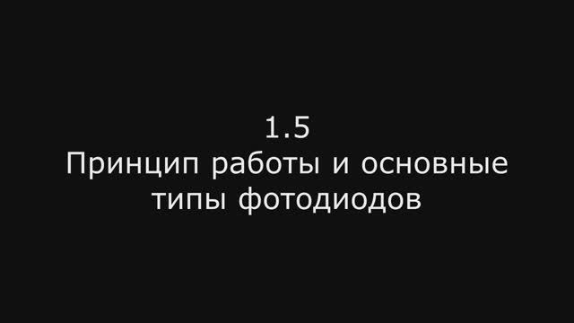 Модуль 2: 1.5 Принцип работы и основные типы фотодиодов