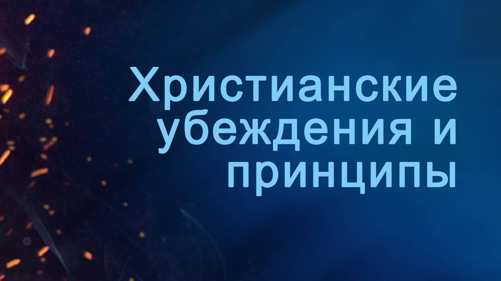 A204 Rus 14. Определение апологетики. Христианские убеждения и принципы.