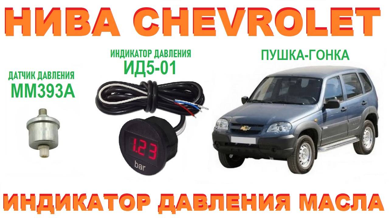 НИВА CHEVROLET:  Индикатор давления ИД5-01 (решение проблемы)