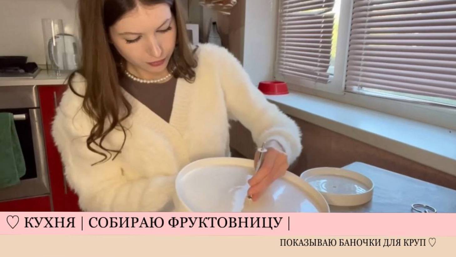 ♡ КУХНЯ | СОБИРАЮ ФРУКТОВНИЦУ | ПОКАЗЫВАЮ БАНОЧКИ ДЛЯ КРУП ♡