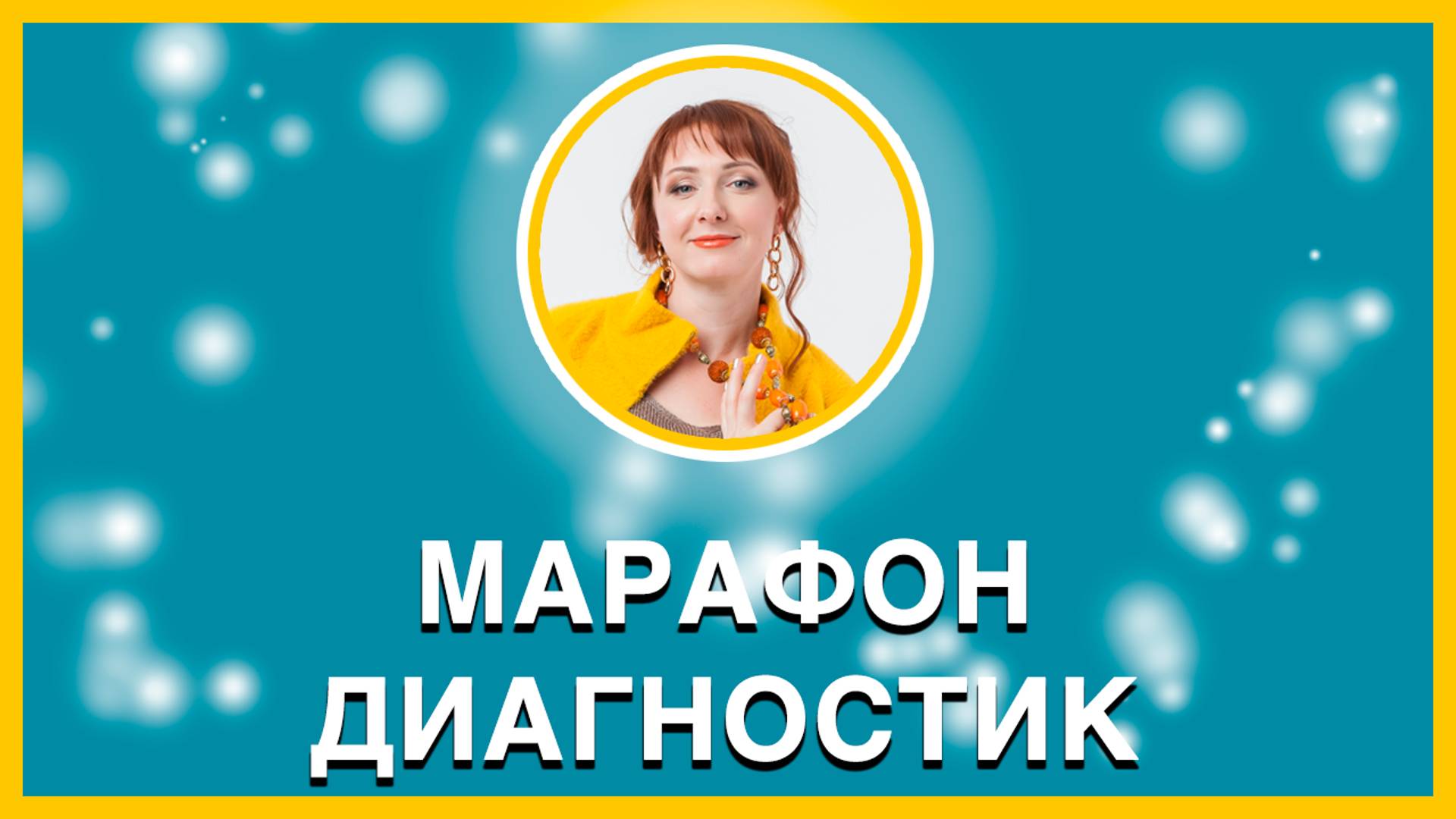 Марафон Диагностик 231024