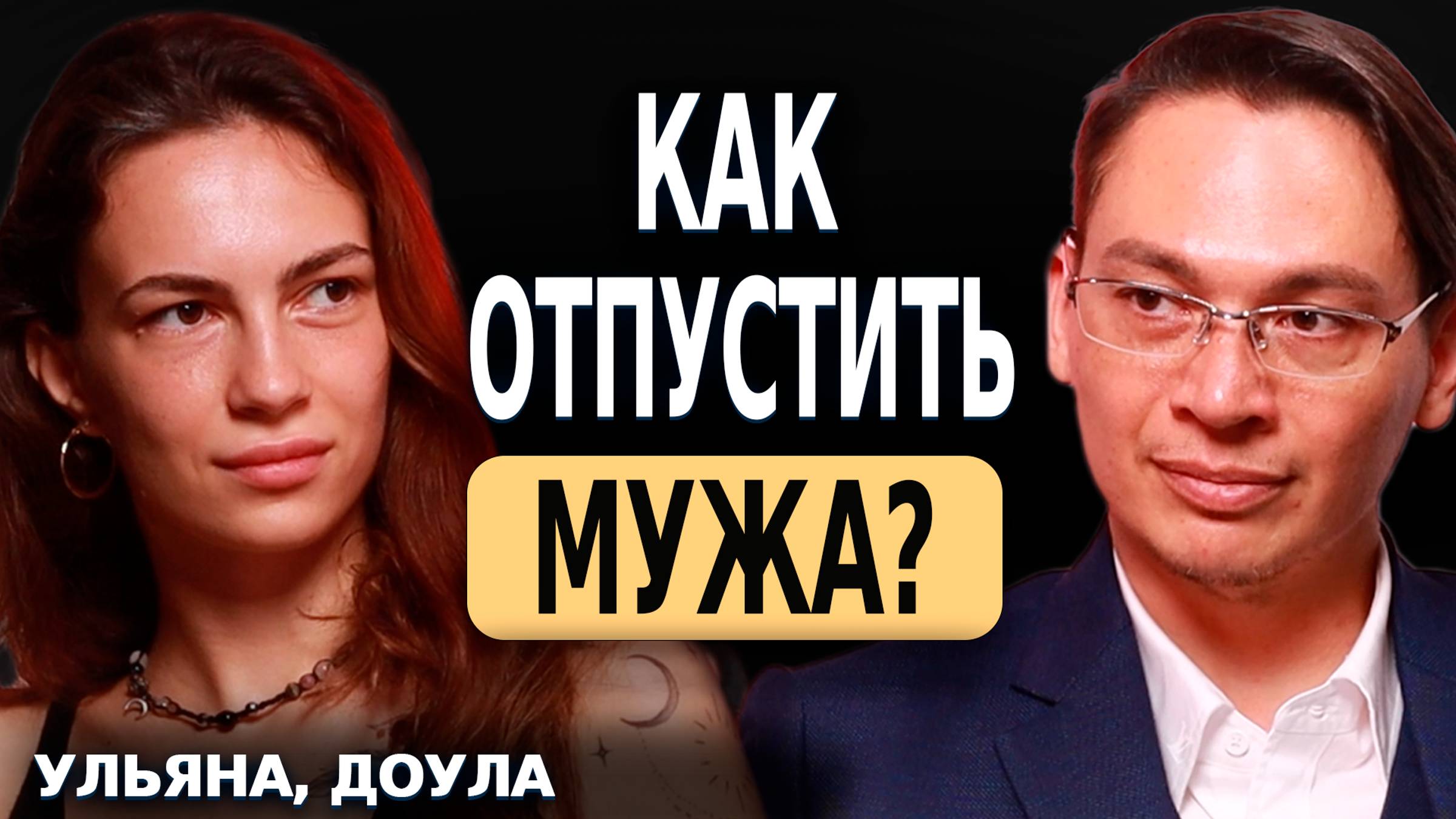 КАК ОТПУСТИТЬ МУЖА