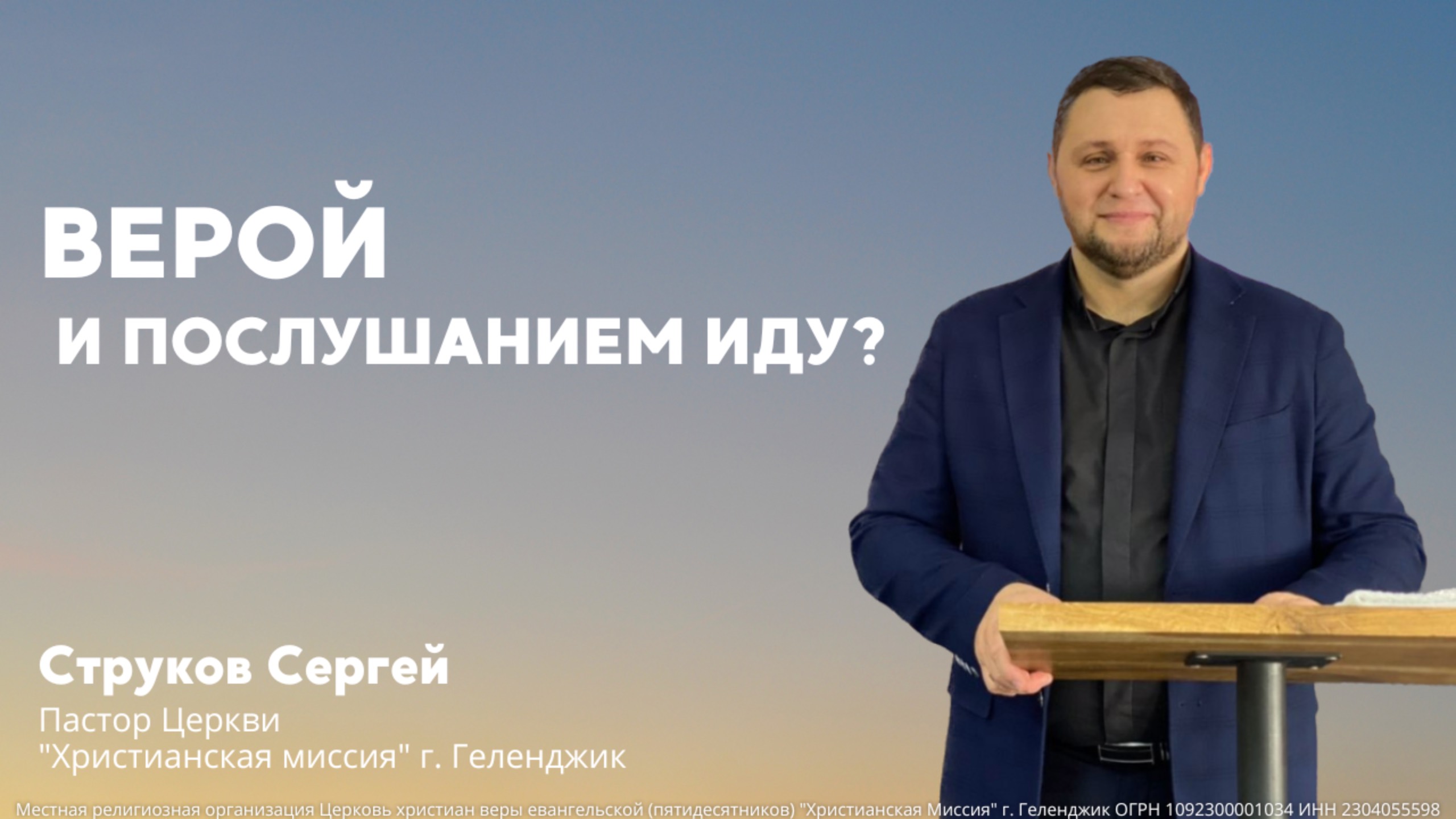 «Верой и послушанием иду?» - пастор Струков Сергей (22.09.2024)