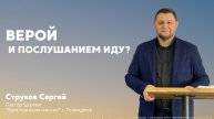 «Верой и послушанием иду?» - пастор Струков Сергей (22.09.2024)