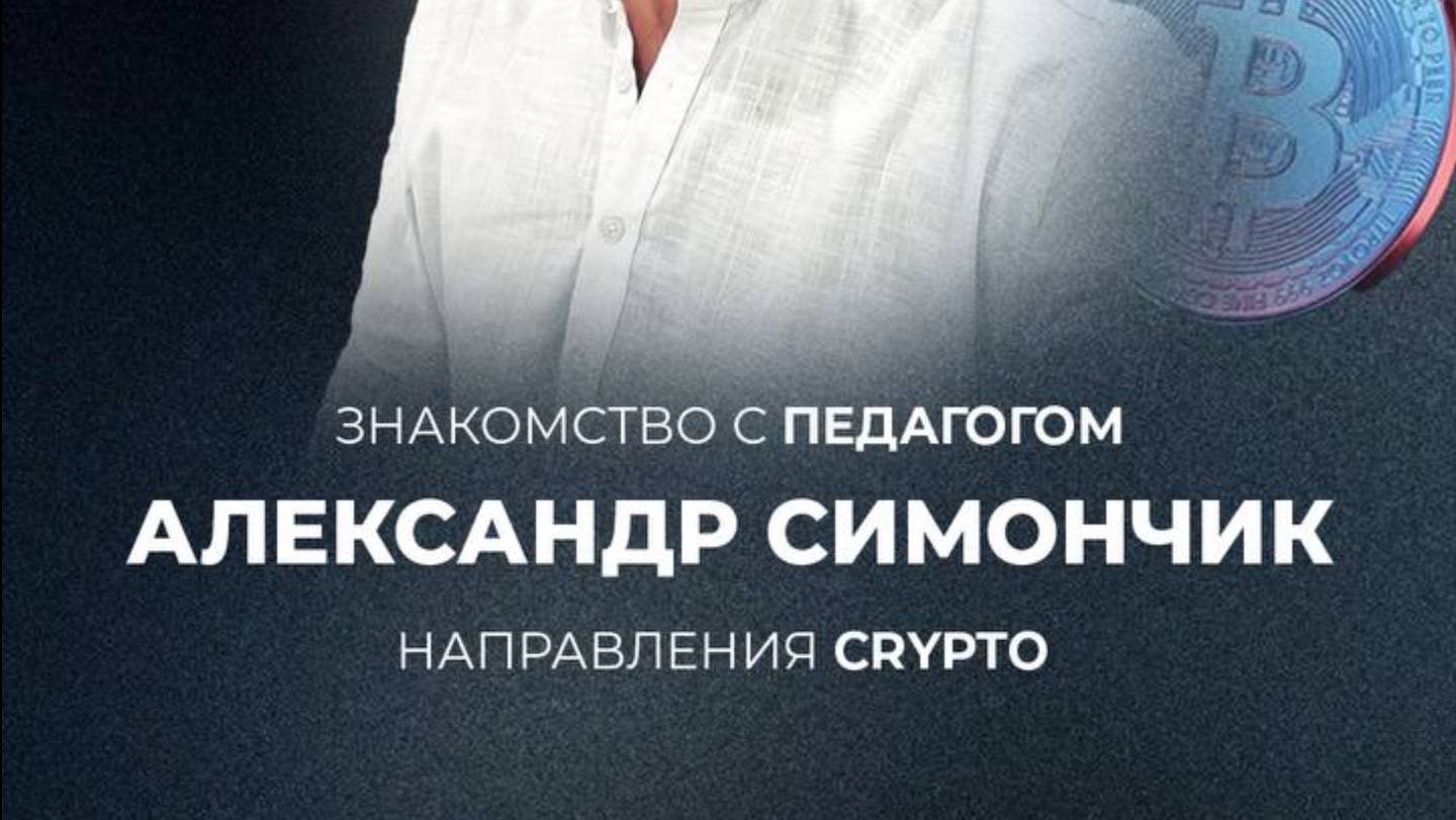 Знакомство с педагогом по CRYPTO образовательному направлению JIFU! Александр Симончик