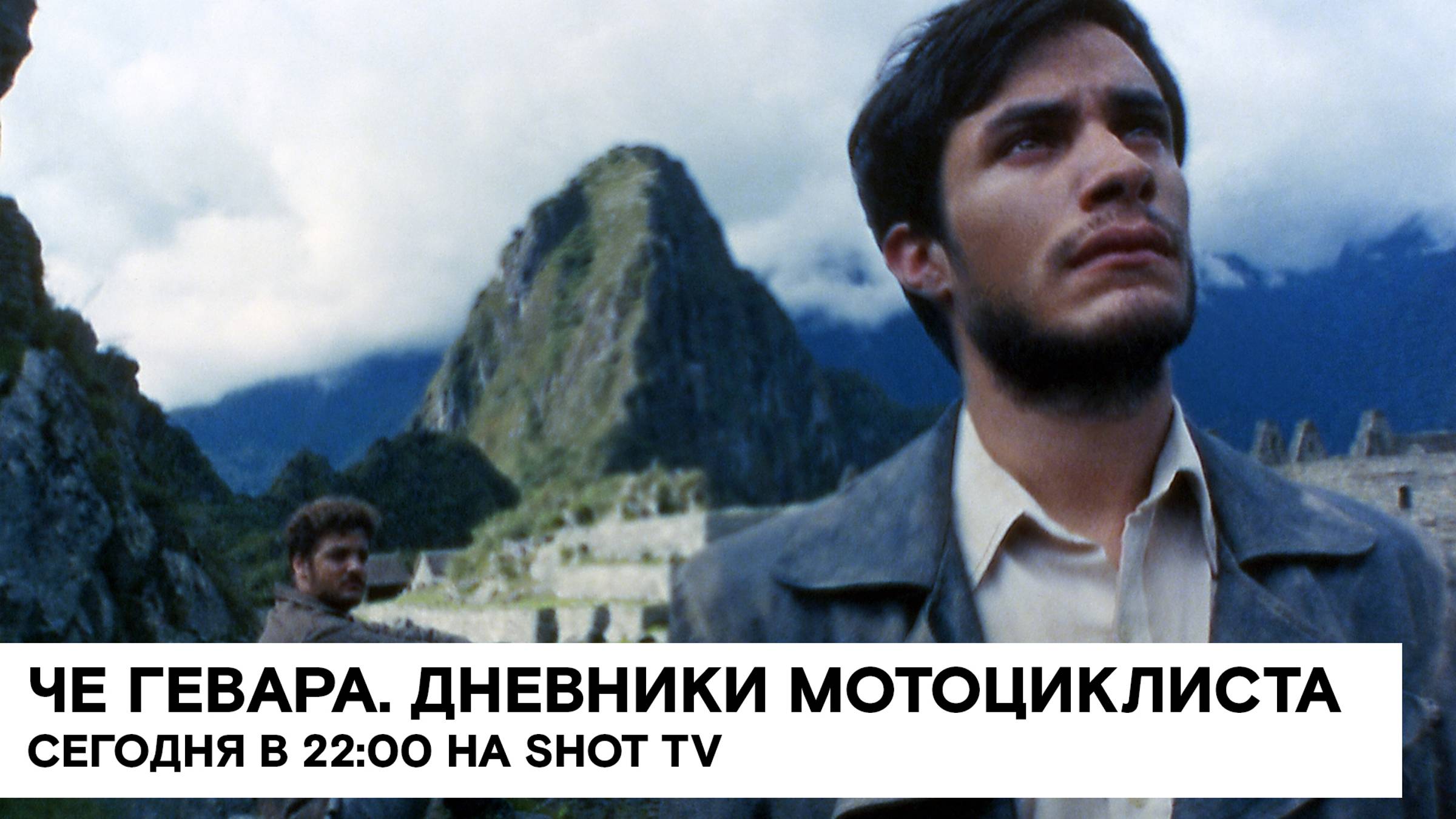 «Че Гевара. Дневники мотоциклиста» (Diarios de motocicleta/ байопик/ 2004/ 2:06/ реж. Уолтер Саллес)