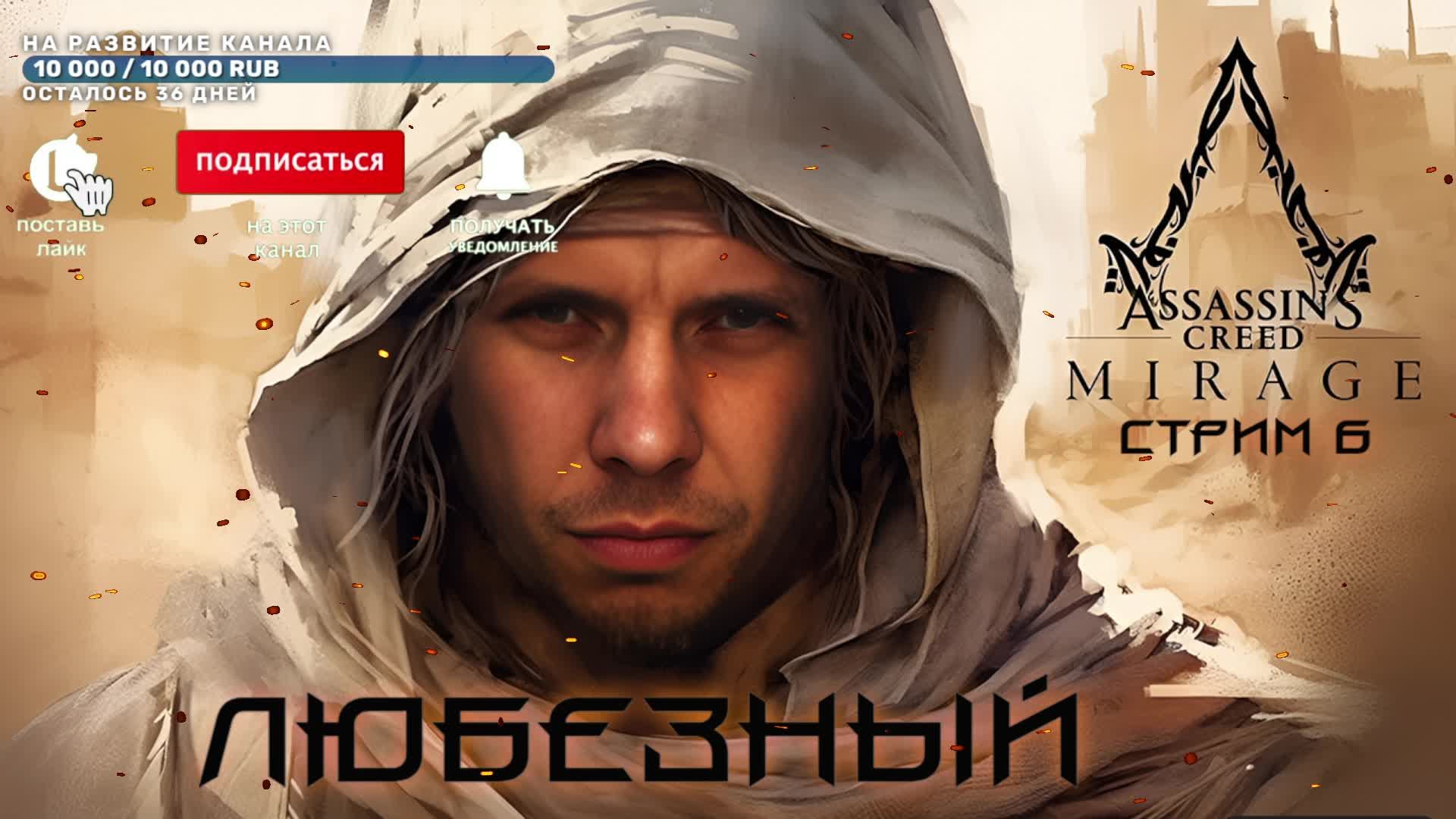 Assassin’s Creed Mirage | Арабская ночь, волшебный восток. | #6