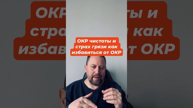 ОКР чистоты и страх грязи как избавиться от ОКР  #страхгрязи #окр #окрчистоты #навязчивыемысли