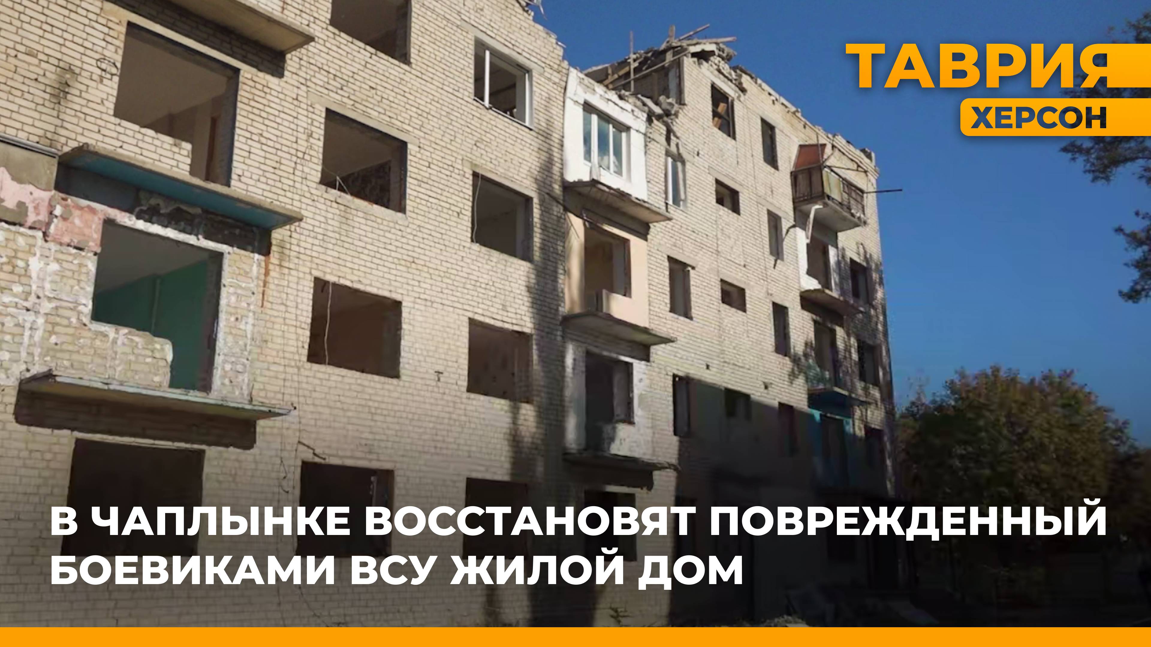 В Чаплынке восстановят поврежденный боевиками ВСУ жилой дом