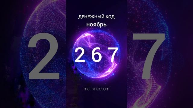 Денежный код Ноябрь 2024
Можно нанести...
на зеркало, на заставку телефона...