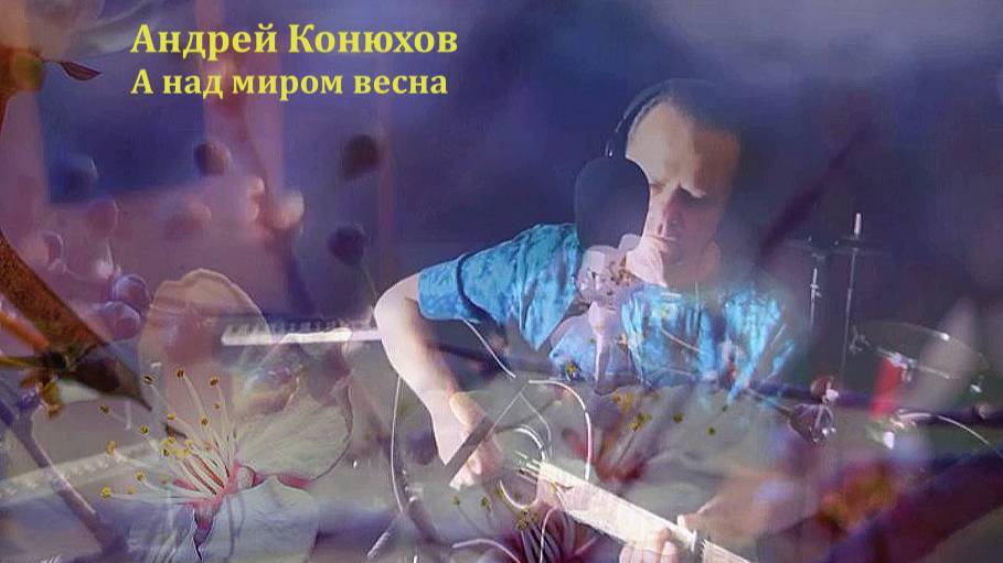 Андрей Конюхов "А над миром весна"