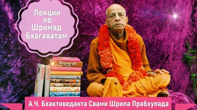 Лекция по «Шримад-Бхагаватам» Первая песнь, вторая глава, тексты седьмой и восьмой.