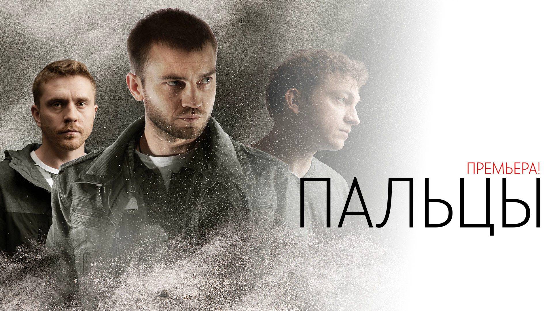 Пальцы 1-12 серия сериал Детектив НТВ 2024