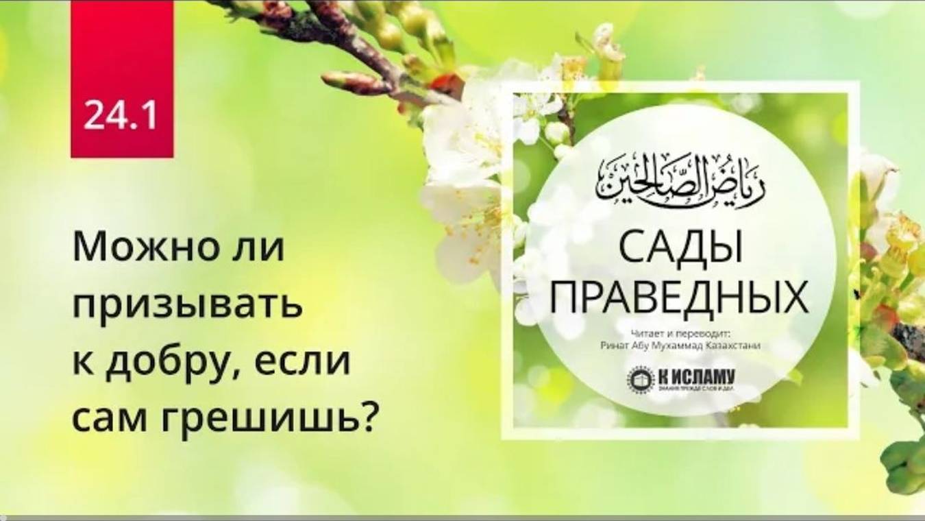 24.1 Где твой разум_ Можно ли призывать к добру, если сам грешишь_