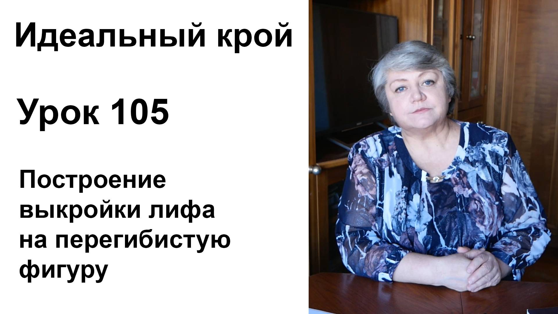 Идеальный крой. Урок 105. Построение выкройки лифа на перегибистую фигуру.