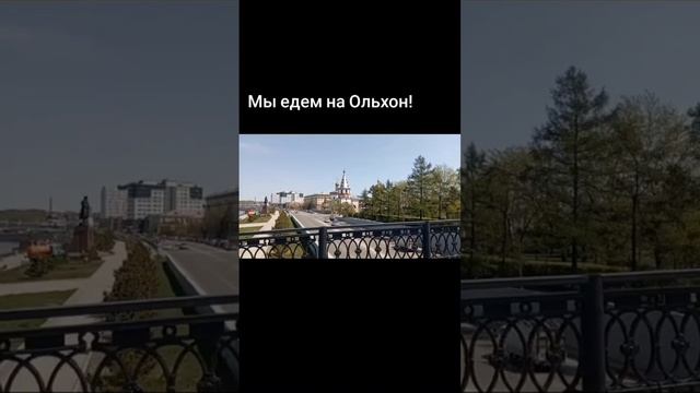 Едем на Ольхон. Нижняя набережная, Иркутск.