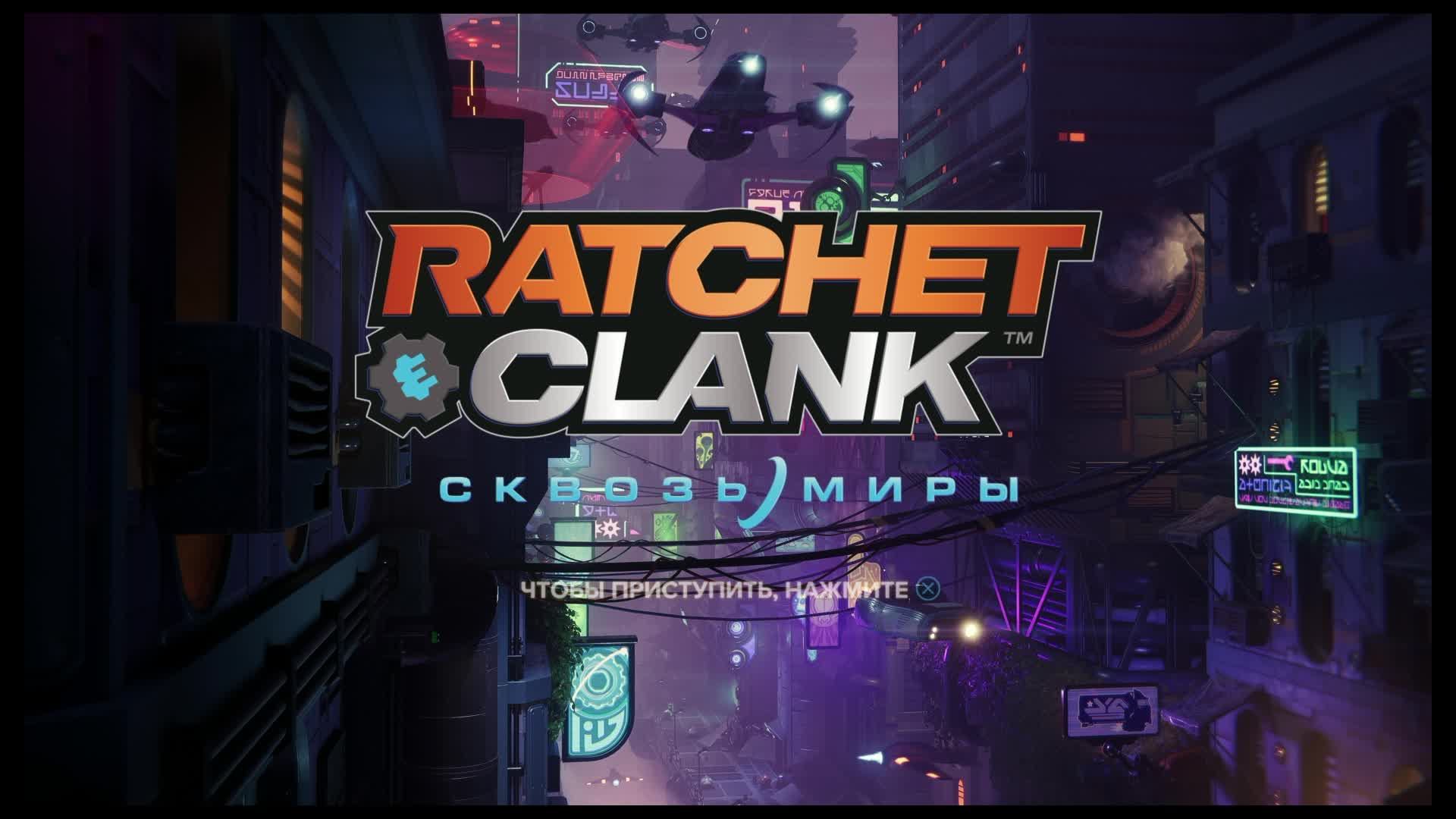 RATCHET CLANK  СКВОЗЬ МИРЫ, (заключительный выпуск 7), PS5,  приключения, на канале GEP-Games